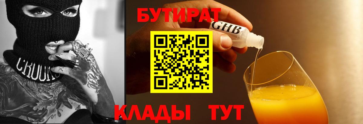 БУТИРАТ 99% Ржев